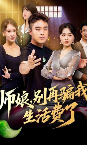 短剧《师娘，别再骗我生活费了》海报