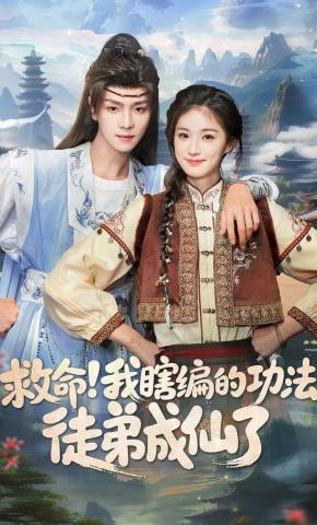 短剧《救命！我瞎编的功法徒弟成仙了》海报