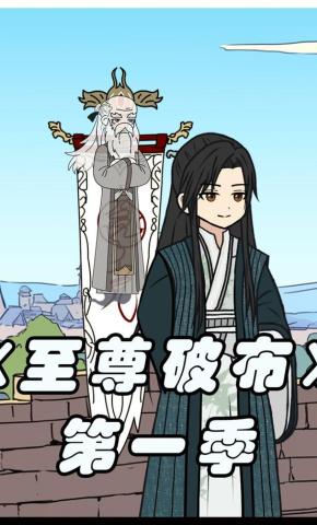 短剧《至尊破布第一季》海报