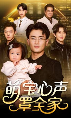 短剧《萌宝心声罩全家》海报