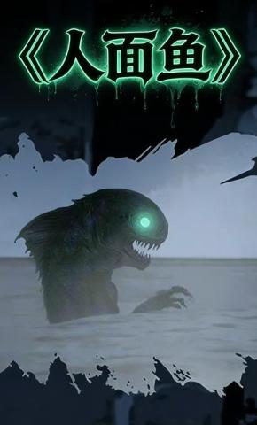 短剧《人面鱼》海报