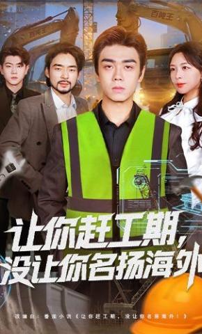 短剧让你赶工期，没让你名扬海外海报