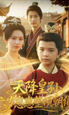 短剧《天降皇孙，六岁崽崽整顿朝纲》海报