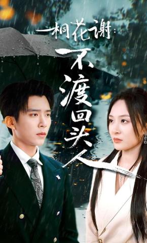 短剧桐花谢：不渡回头人海报