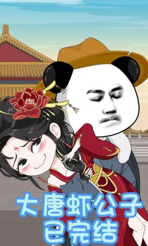 短剧《大唐虾公子》海报