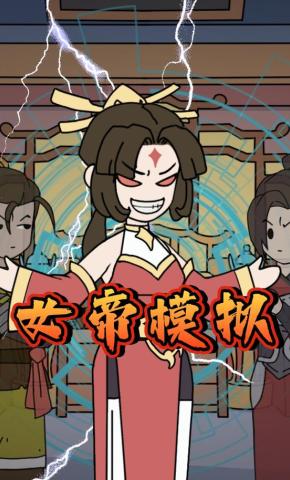 短剧《女帝模拟》海报