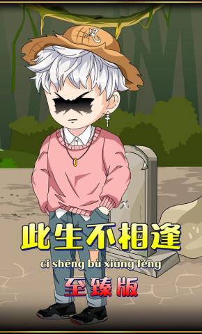 短剧《此生不相逢》海报