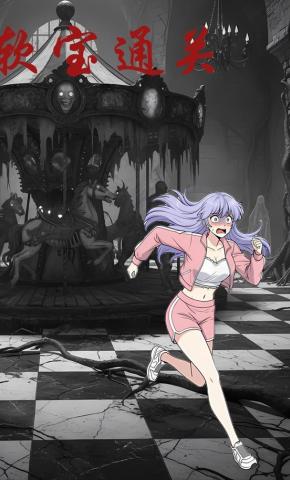 短剧《软宝通关》海报