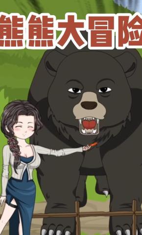 短剧《熊熊大冒险》海报
