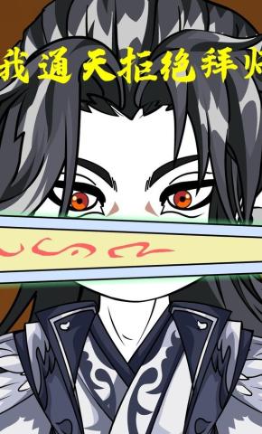 短剧《我通天拒绝拜师》海报