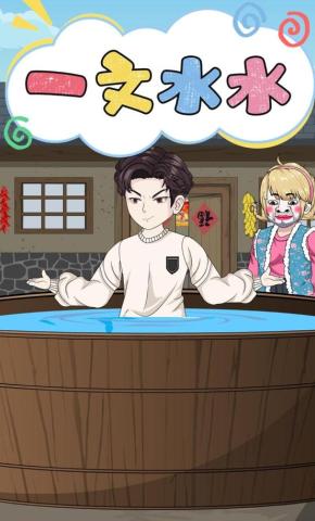 短剧《一文水水》海报