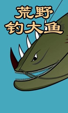 短剧《荒野钓大鱼》海报