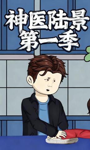 短剧《神医陆景第一季》海报