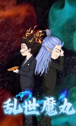 短剧《乱世魔丸》海报