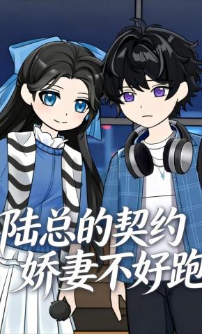 短剧《陆总的契约娇妻不好跑》海报
