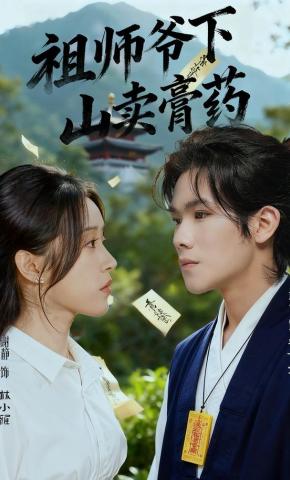 短剧《祖师爷下山卖膏药》海报