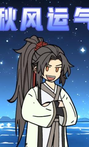 短剧《秋风运气》海报