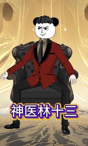 短剧《神医林十三》海报