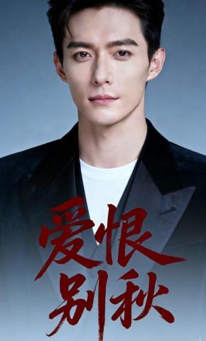 短剧《爱恨别秋》海报