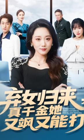 短剧弃女归来，真千金她又飒又能打海报