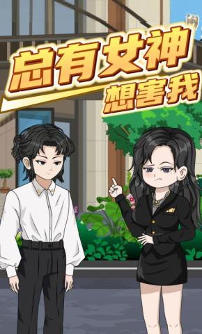 短剧《总有女神想害我》海报