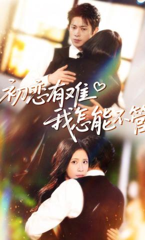 短剧《初恋有难，我怎能不管》海报