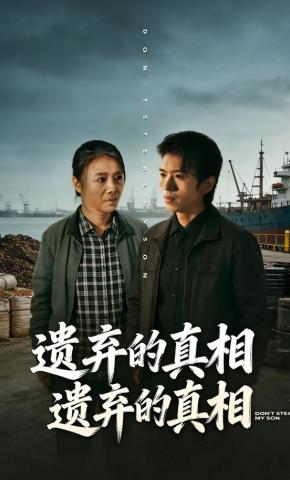 短剧《遗弃的真相》海报