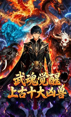 短剧《武魂觉醒，上古十大凶兽》海报