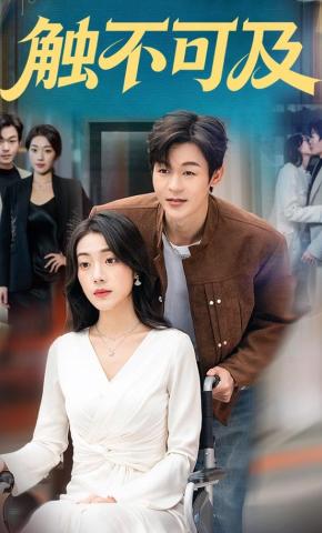 短剧《触不可及》海报