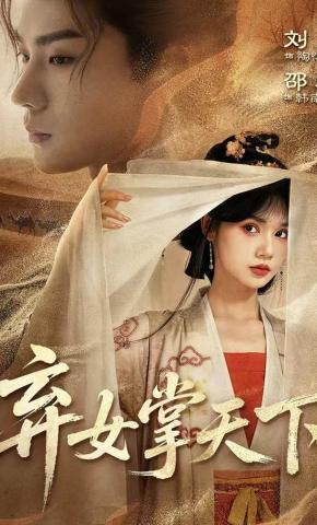 短剧《弃女掌天下》海报