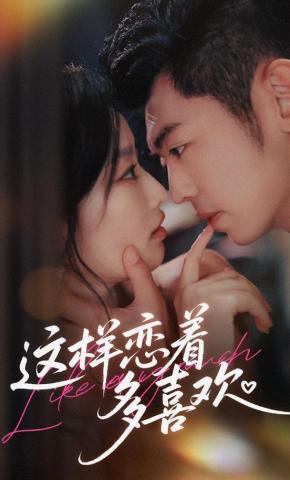短剧《这样恋着多喜欢》海报