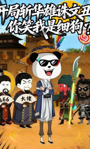 短剧《开局斩华雄诛文丑，你笑我是细狗？》海报