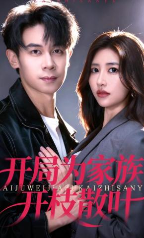 短剧《下山退婚：谁料我专治豪门不服》海报