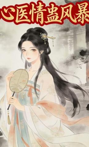 短剧《心医情蛊风暴》海报