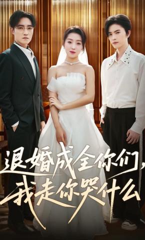 短剧《退婚成全你们，我走你哭什么》海报