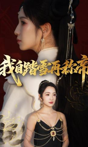 短剧《我自踏雪再称帝》海报