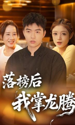 短剧落榜后我掌龙腾海报