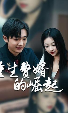 短剧《重生赘婿的崛起》海报