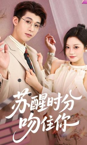 短剧《苏醒时分，吻住你》海报