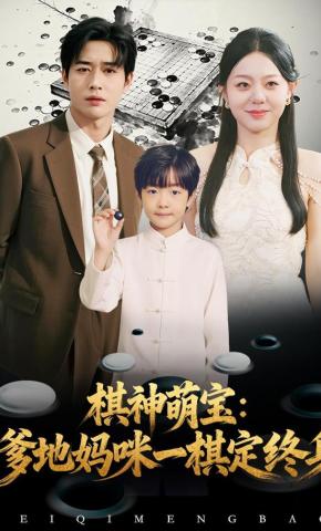 短剧棋神萌宝：爹地妈咪一棋定终身海报