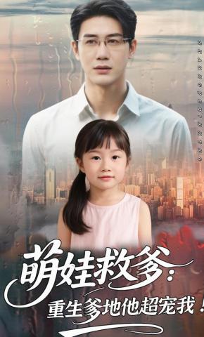 短剧《萌娃救爹：重生爹地他超宠我！》海报