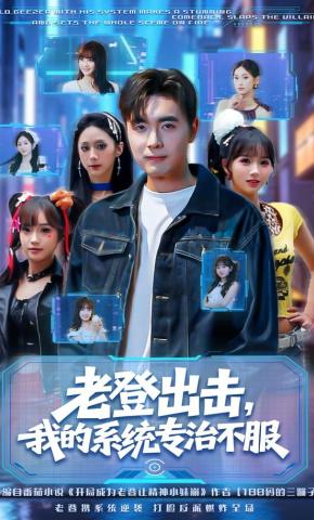 短剧《老登出击，我的系统专治不服》海报