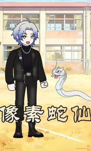 短剧《像素蛇仙》海报