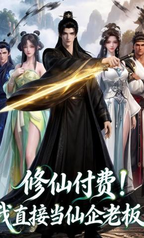 短剧《修仙付费!我直接当仙企老板》海报