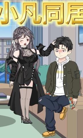 短剧《小凡同居》海报