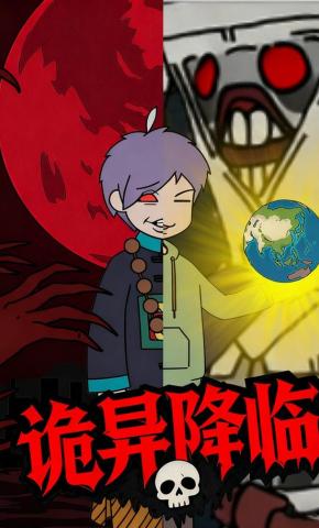 短剧《诡异降临》海报