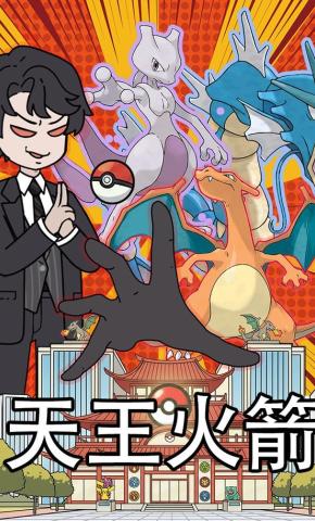 短剧《天王火箭》海报