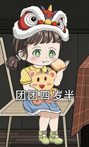 短剧《团团四岁半》海报