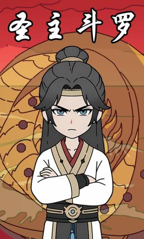 短剧《圣主斗罗》海报