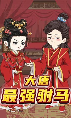 短剧《大唐最强驸马》海报